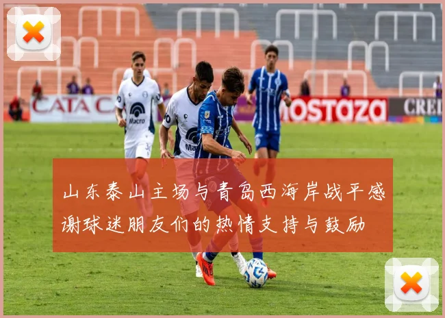 山东泰山主场与青岛西海岸战平感谢球迷朋友们的热情支持与鼓励