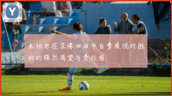 米切尔在录像回放中自责展现对胜利的强烈渴望与责任感