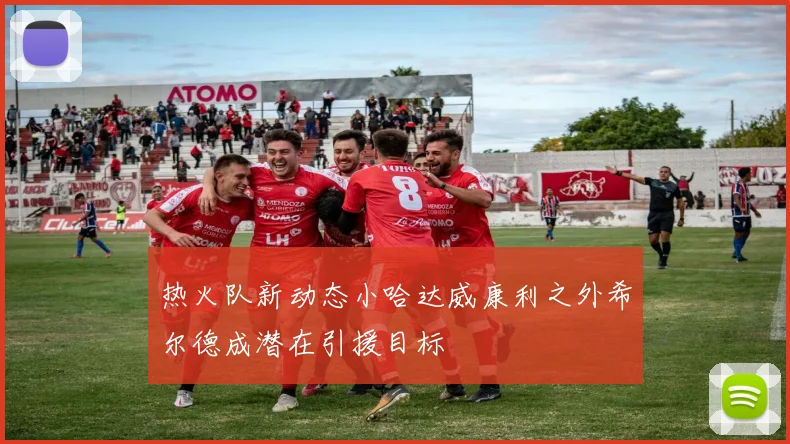 热火队新动态小哈达威康利之外希尔德成潜在引援目标