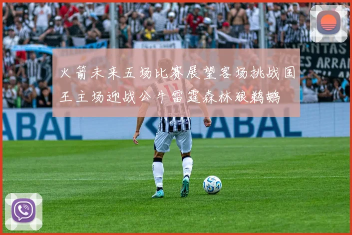 火箭未来五场比赛展望客场挑战国王主场迎战公牛雷霆森林狼鹈鹕