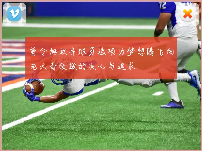 曾令旭放弃球员选项为梦想腾飞向老大哥致敬的决心与追求