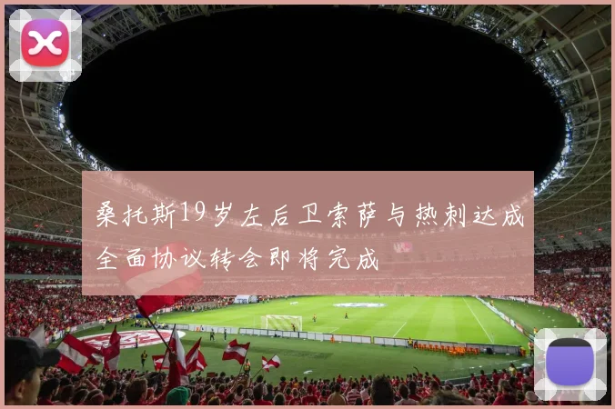 桑托斯19岁左后卫索萨与热刺达成全面协议转会即将完成