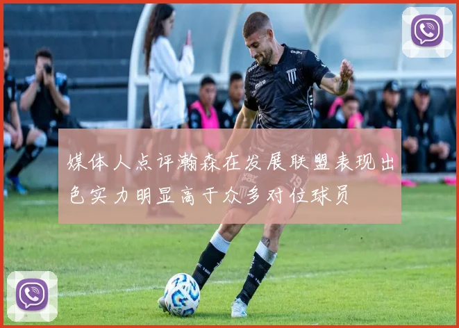 媒体人点评瀚森在发展联盟表现出色实力明显高于众多对位球员